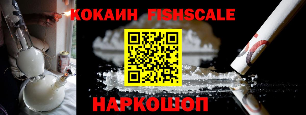 Cocaine FishScale  Cocaine Эквадор  Вход с VPN  даркнет сайт  Обь 