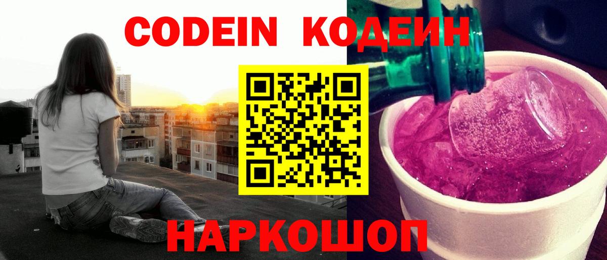 Codein Purple Drank  Кодеиновый сироп Lean напиток Lean (лин)  Обь  Вход с VPN 